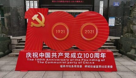 The_100th_Anniversary_of_the_Communist_Party_of_China_logo_in_the_Taxation_Bureau_of_Fuding_City-scaled-e1727248025149.jpg
